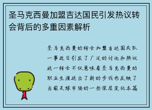 圣马克西曼加盟吉达国民引发热议转会背后的多重因素解析