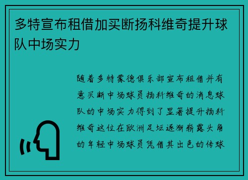 多特宣布租借加买断扬科维奇提升球队中场实力