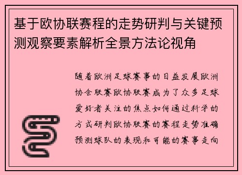 基于欧协联赛程的走势研判与关键预测观察要素解析全景方法论视角
