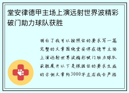 堂安律德甲主场上演远射世界波精彩破门助力球队获胜