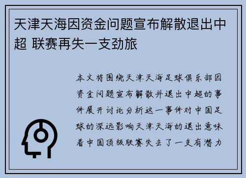 天津天海因资金问题宣布解散退出中超 联赛再失一支劲旅
