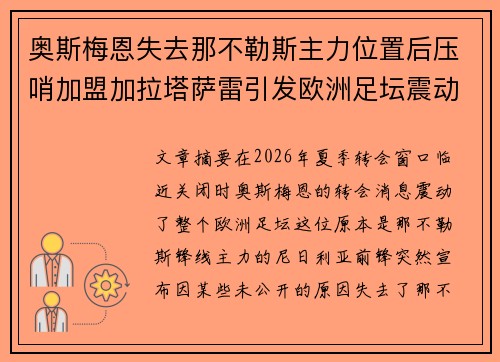 奥斯梅恩失去那不勒斯主力位置后压哨加盟加拉塔萨雷引发欧洲足坛震动 奥斯梅恩失去那不勒斯主力位置后压哨加盟加拉塔萨雷引发欧洲足坛震动