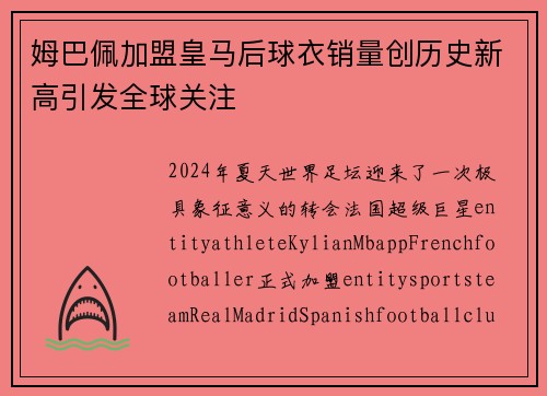 姆巴佩加盟皇马后球衣销量创历史新高引发全球关注
