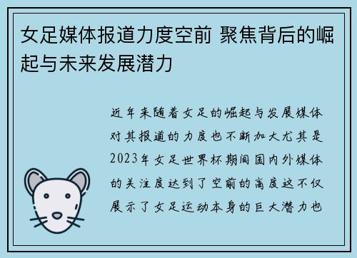 女足媒体报道力度空前 聚焦背后的崛起与未来发展潜力