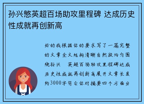 孙兴慜英超百场助攻里程碑 达成历史性成就再创新高 孙兴慜英超百场助攻里程碑 达成历史性成就再创新高