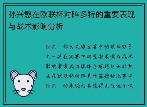 孙兴慜在欧联杯对阵多特的重要表现与战术影响分析 孙兴慜在欧联杯对阵多特的重要表现与战术影响分析
