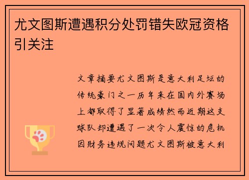 尤文图斯遭遇积分处罚错失欧冠资格引关注 尤文图斯遭遇积分处罚错失欧冠资格引关注