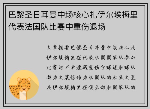 巴黎圣日耳曼中场核心扎伊尔埃梅里代表法国队比赛中重伤退场 巴黎圣日耳曼中场核心扎伊尔埃梅里代表法国队比赛中重伤退场