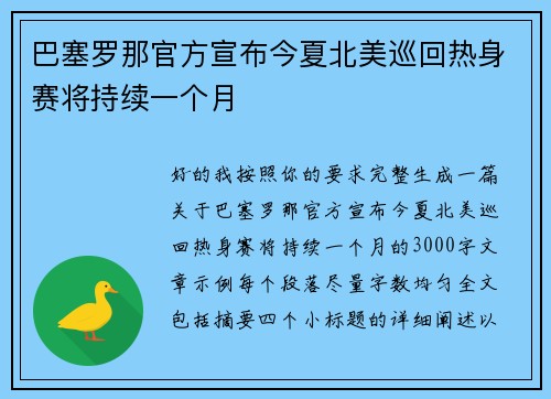 巴塞罗那官方宣布今夏北美巡回热身赛将持续一个月