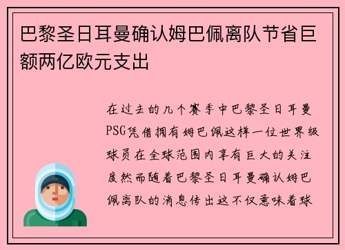 巴黎圣日耳曼确认姆巴佩离队节省巨额两亿欧元支出 巴黎圣日耳曼确认姆巴佩离队节省巨额两亿欧元支出