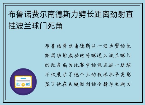 布鲁诺费尔南德斯力劈长距离劲射直挂波兰球门死角 布鲁诺费尔南德斯力劈长距离劲射直挂波兰球门死角