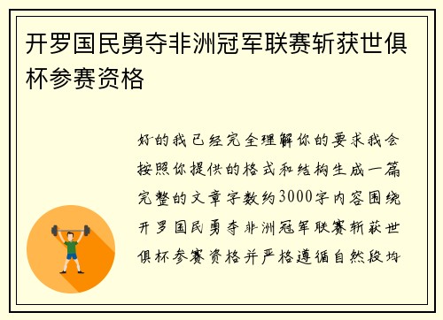 开罗国民勇夺非洲冠军联赛斩获世俱杯参赛资格