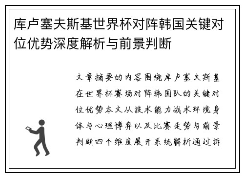 库卢塞夫斯基世界杯对阵韩国关键对位优势深度解析与前景判断 库卢塞夫斯基世界杯对阵韩国关键对位优势深度解析与前景判断