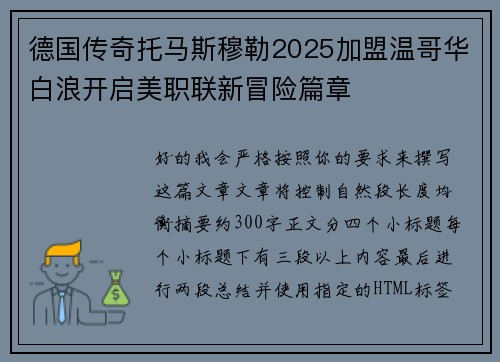 德国传奇托马斯穆勒2025加盟温哥华白浪开启美职联新冒险篇章