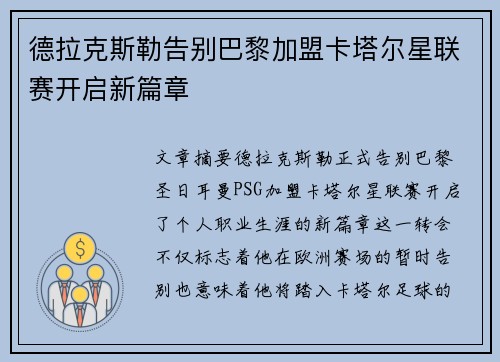 德拉克斯勒告别巴黎加盟卡塔尔星联赛开启新篇章 德拉克斯勒告别巴黎加盟卡塔尔星联赛开启新篇章
