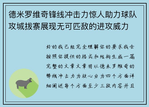 德米罗维奇锋线冲击力惊人助力球队攻城拔寨展现无可匹敌的进攻威力
