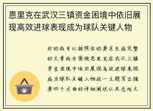 恩里克在武汉三镇资金困境中依旧展现高效进球表现成为球队关键人物