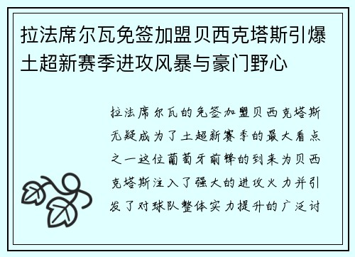 拉法席尔瓦免签加盟贝西克塔斯引爆土超新赛季进攻风暴与豪门野心