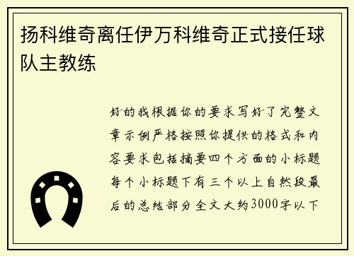 扬科维奇离任伊万科维奇正式接任球队主教练
