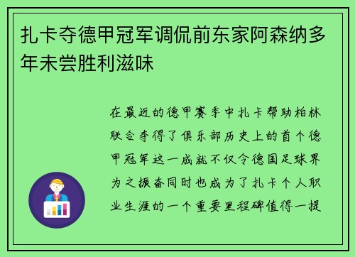 扎卡夺德甲冠军调侃前东家阿森纳多年未尝胜利滋味