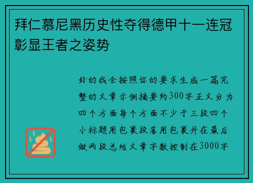 拜仁慕尼黑历史性夺得德甲十一连冠彰显王者之姿势 拜仁慕尼黑历史性夺得德甲十一连冠彰显王者之姿势