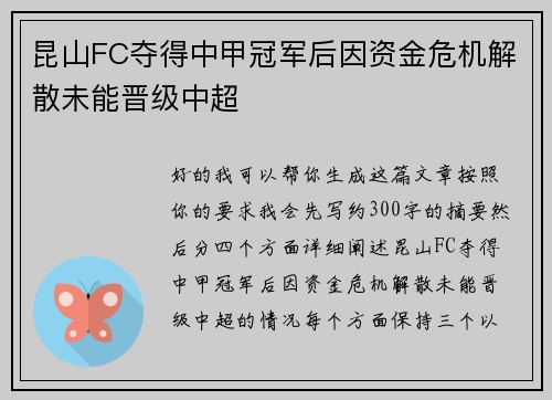 昆山FC夺得中甲冠军后因资金危机解散未能晋级中超