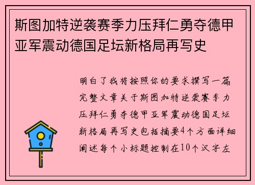 斯图加特逆袭赛季力压拜仁勇夺德甲亚军震动德国足坛新格局再写史