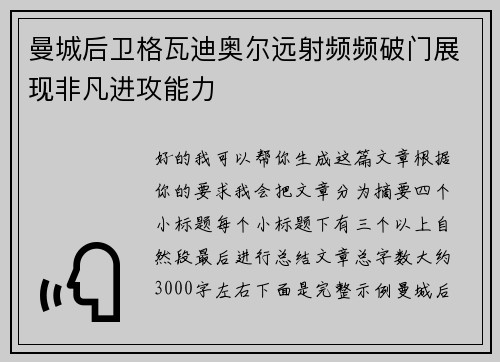曼城后卫格瓦迪奥尔远射频频破门展现非凡进攻能力 曼城后卫格瓦迪奥尔远射频频破门展现非凡进攻能力