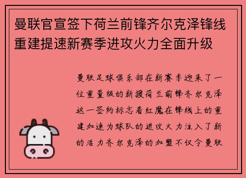 曼联官宣签下荷兰前锋齐尔克泽锋线重建提速新赛季进攻火力全面升级 曼联官宣签下荷兰前锋齐尔克泽锋线重建提速新赛季进攻火力全面升级