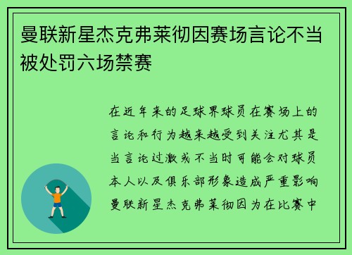 曼联新星杰克弗莱彻因赛场言论不当被处罚六场禁赛 曼联新星杰克弗莱彻因赛场言论不当被处罚六场禁赛
