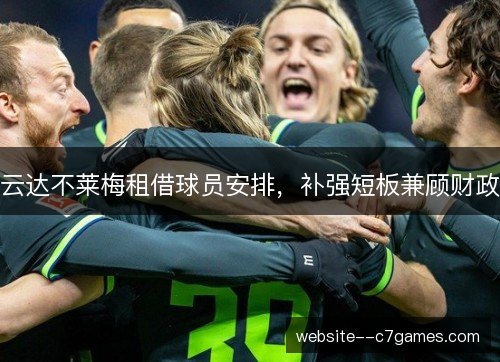 云达不莱梅租借球员安排,补强短板兼顾财政 云达不莱梅租借球员安排,补强短板兼顾财政