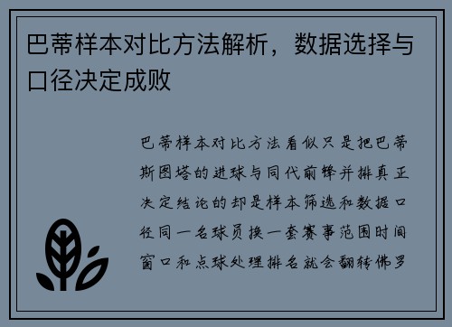 巴蒂样本对比方法解析,数据选择与口径决定成败 巴蒂样本对比方法解析,数据选择与口径决定成败