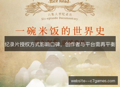纪录片授权方式影响口碑，创作者与平台需再平衡
