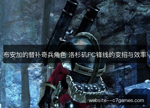 布安加的替补奇兵角色 洛杉矶FC锋线的变招与效率 布安加的替补奇兵角色 洛杉矶FC锋线的变招与效率